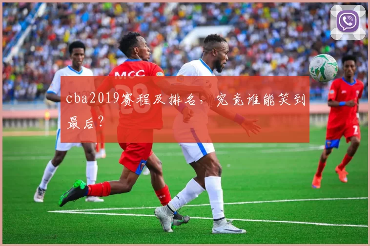 cba2019赛程及排名，究竟谁能笑到最后？