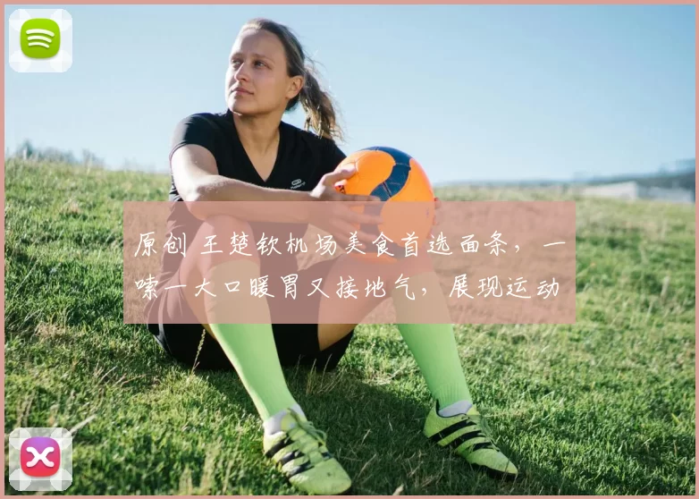 原创 王楚钦机场美食首选面条，一嗦一大口暖胃又接地气，展现运动员真实生活