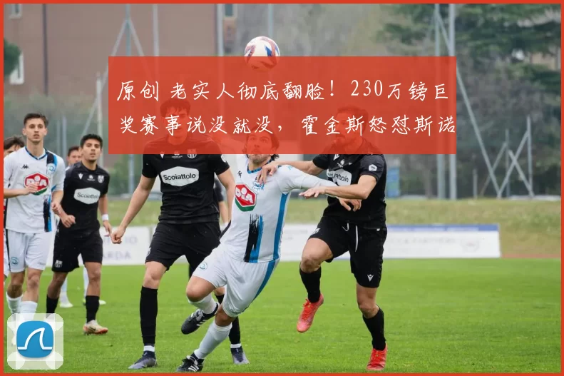 原创 老实人彻底翻脸！230万镑巨奖赛事说没就没，霍金斯怒怼斯诺克联盟太双标