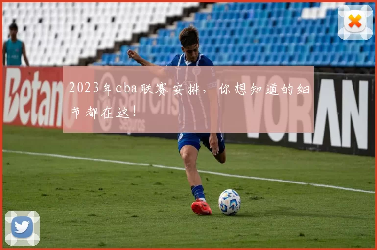 2023年cba联赛安排，你想知道的细节都在这！