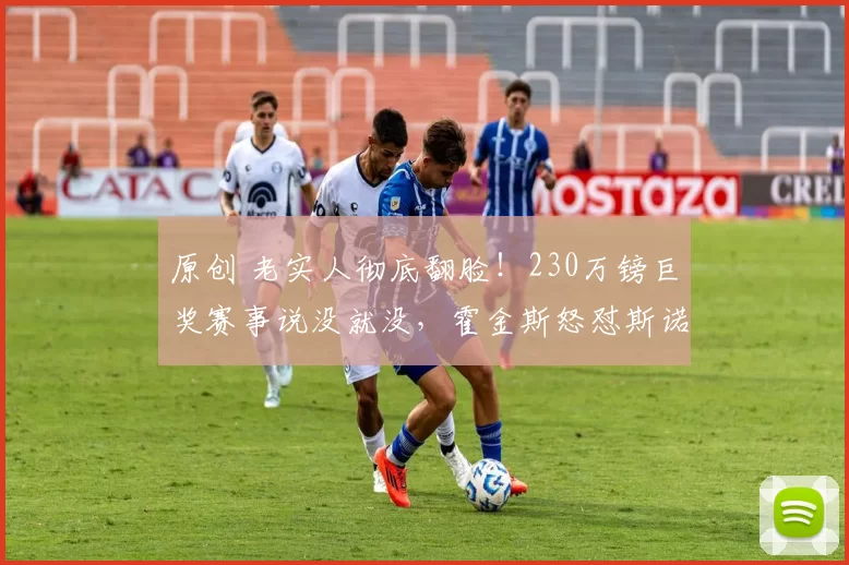 原创 老实人彻底翻脸！230万镑巨奖赛事说没就没，霍金斯怒怼斯诺克联盟太双标