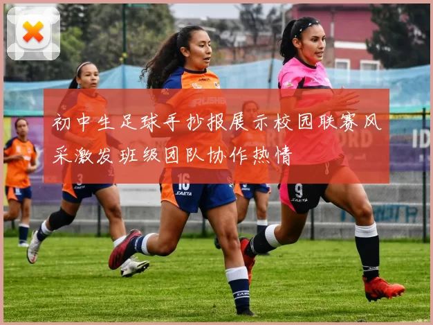 初中生足球手抄报展示校园联赛风采激发班级团队协作热情