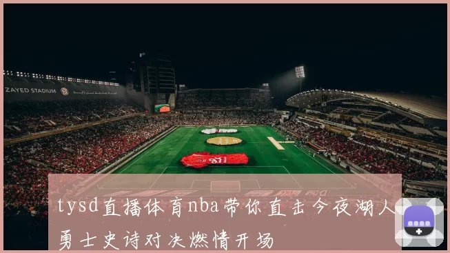 tysd直播体育nba带你直击今夜湖人勇士史诗对决燃情开场