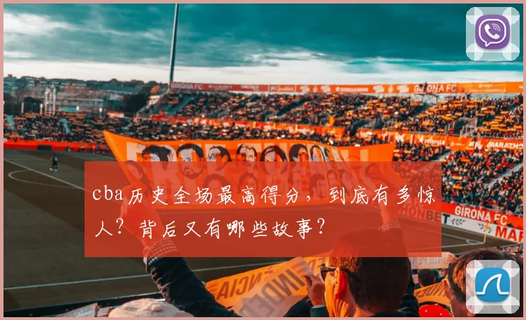 cba历史全场最高得分，到底有多惊人？背后又有哪些故事？