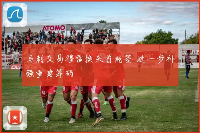 马刺交易穆雷换来首轮签 进一步补强重建筹码