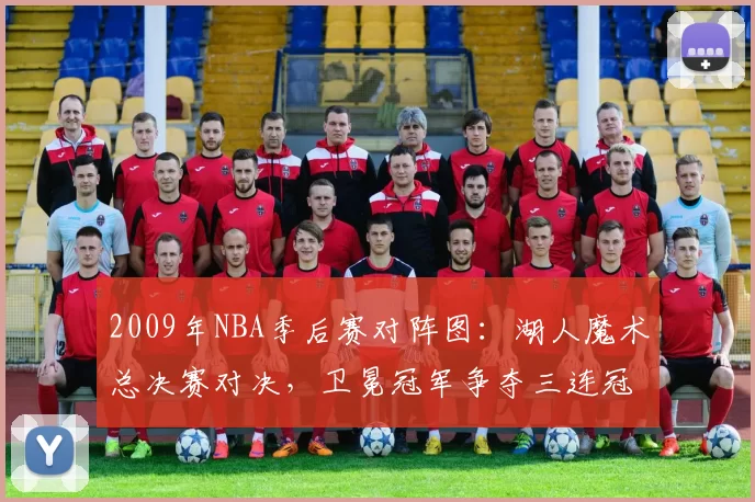 2009年NBA季后赛对阵图：湖人魔术总决赛对决，卫冕冠军争夺三连冠