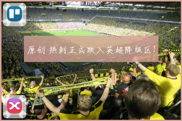 原创 热刺正式跌入英超降级区!