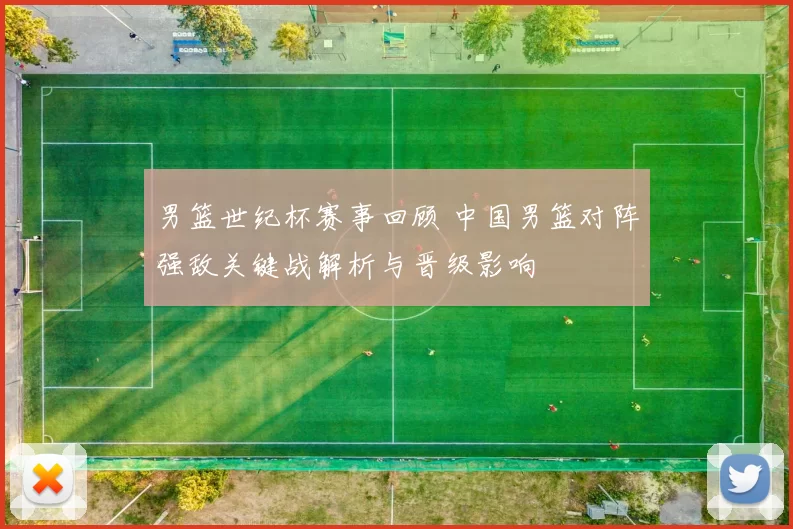 男篮世纪杯赛事回顾 中国男篮对阵强敌关键战解析与晋级影响