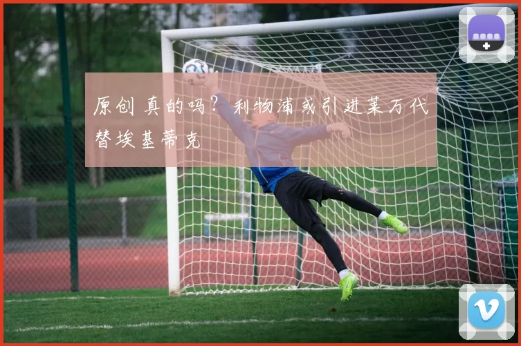 原创 真的吗？利物浦或引进莱万代替埃基蒂克