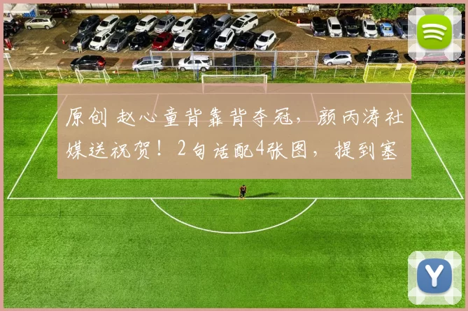 原创 赵心童背靠背夺冠，颜丙涛社媒送祝贺！2句话配4张图，提到塞尔比