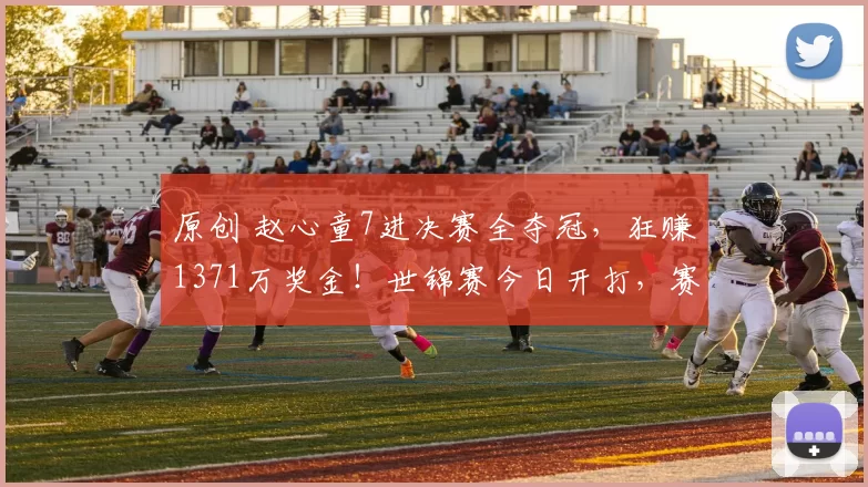 原创 赵心童7进决赛全夺冠，狂赚1371万奖金！世锦赛今日开打，赛程出炉