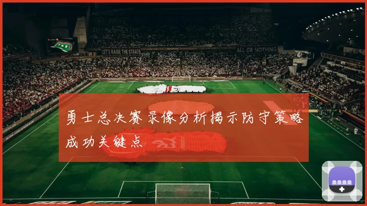 勇士总决赛录像分析揭示防守策略成功关键点