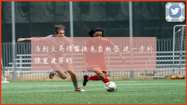 马刺交易穆雷换来首轮签 进一步补强重建筹码