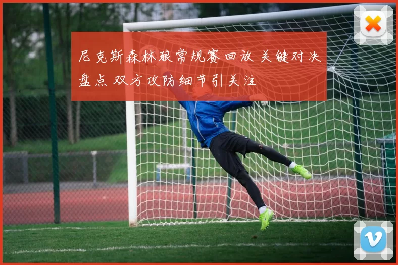 尼克斯森林狼常规赛回放 关键对决盘点 双方攻防细节引关注