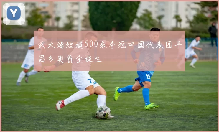 武大靖短道500米夺冠中国代表团平昌冬奥首金诞生