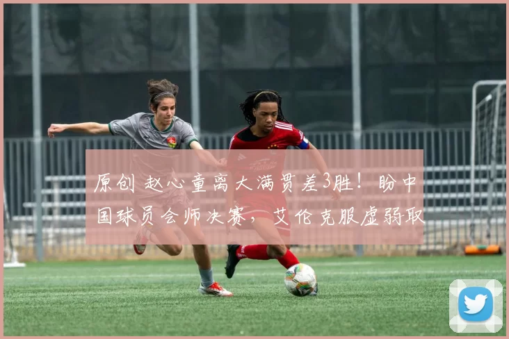 原创 赵心童离大满贯差3胜！盼中国球员会师决赛，艾伦克服虚弱取胜