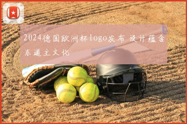 2024德国欧洲杯logo发布 设计蕴含东道主文化