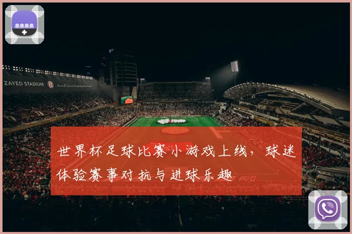 世界杯足球比赛小游戏上线，球迷体验赛事对抗与进球乐趣