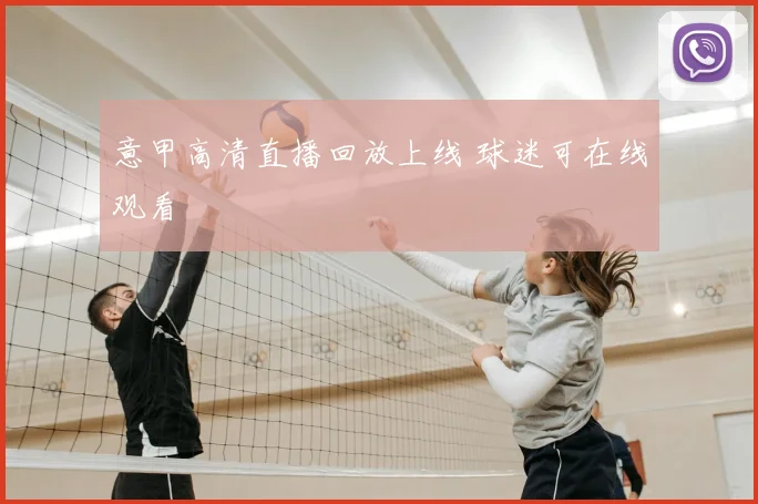 意甲高清直播回放上线 球迷可在线观看