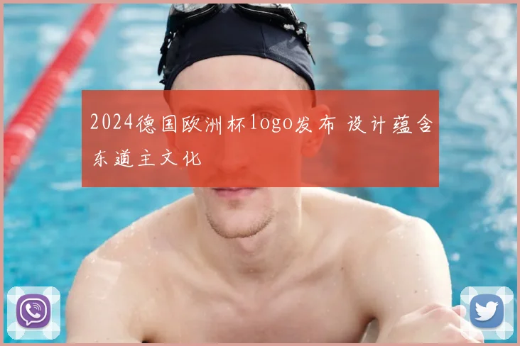 2024德国欧洲杯logo发布 设计蕴含东道主文化