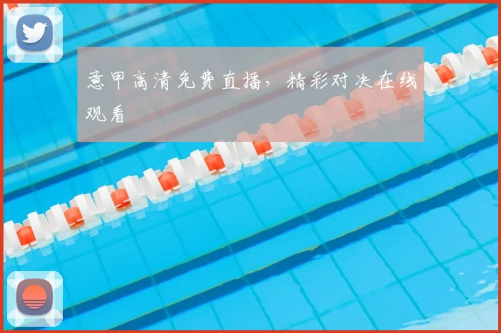 意甲高清免费直播，精彩对决在线观看