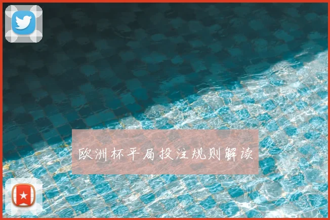 欧洲杯平局投注规则解读