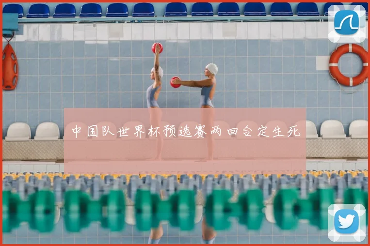 中国队世界杯预选赛两回合定生死