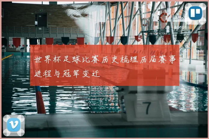 世界杯足球比赛历史梳理历届赛事进程与冠军变迁