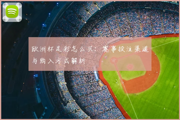欧洲杯足彩怎么买：赛事投注渠道与购入方式解析