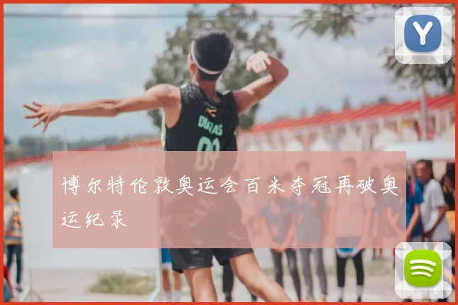 博尔特伦敦奥运会百米夺冠再破奥运纪录