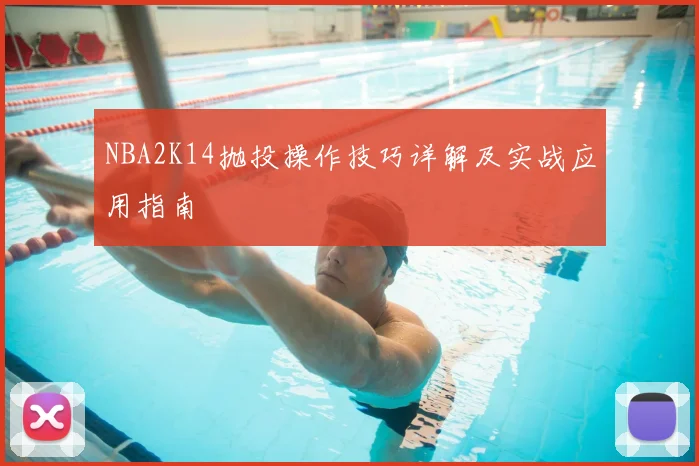 NBA2K14抛投操作技巧详解及实战应用指南