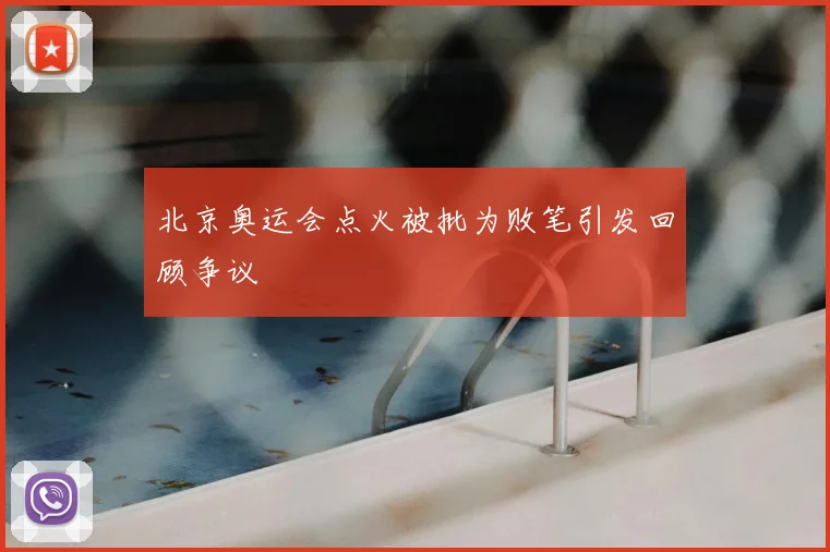 北京奥运会点火被批为败笔引发回顾争议