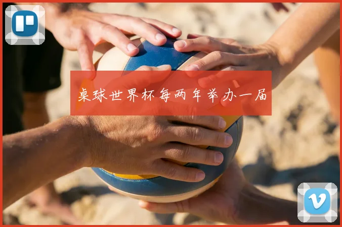 桌球世界杯每两年举办一届