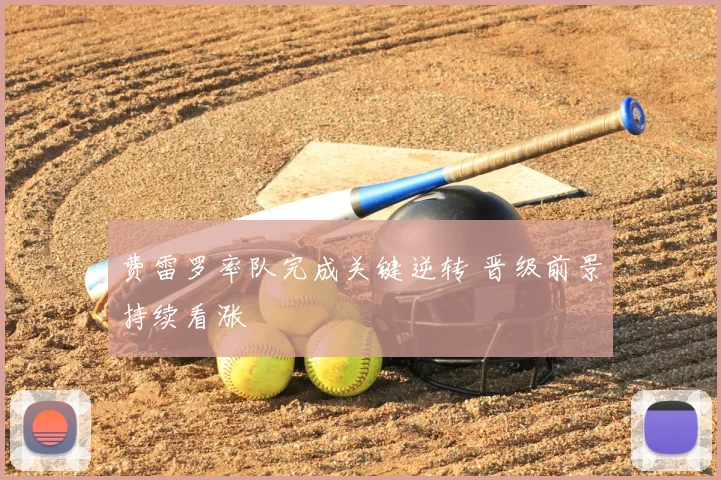 费雷罗率队完成关键逆转 晋级前景持续看涨