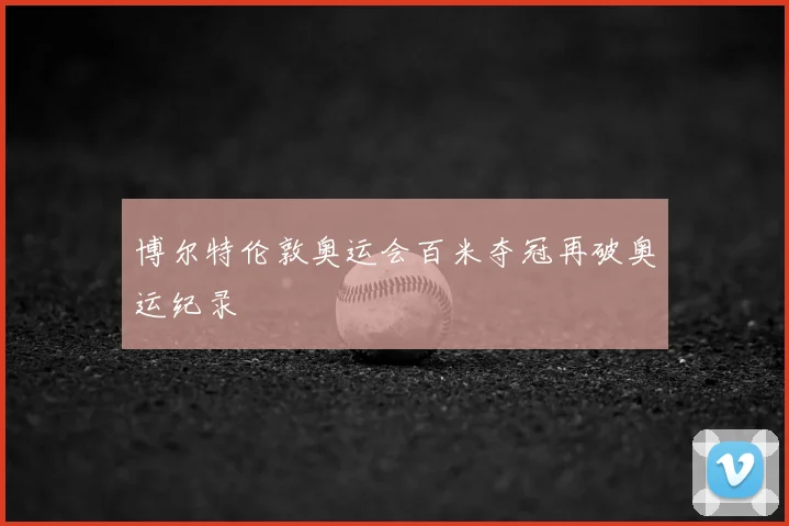 博尔特伦敦奥运会百米夺冠再破奥运纪录